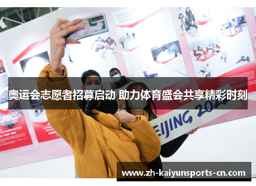 奥运会志愿者招募启动 助力体育盛会共享精彩时刻