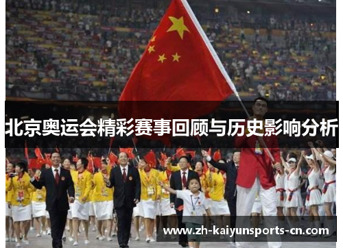 北京奥运会精彩赛事回顾与历史影响分析