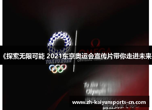 《探索无限可能 2021东京奥运会宣传片带你走进未来》