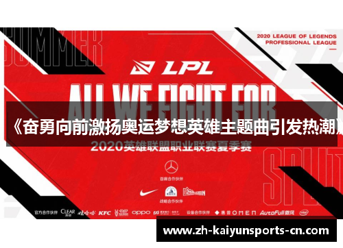 《奋勇向前激扬奥运梦想英雄主题曲引发热潮》