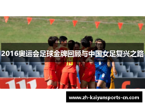2016奥运会足球金牌回顾与中国女足复兴之路