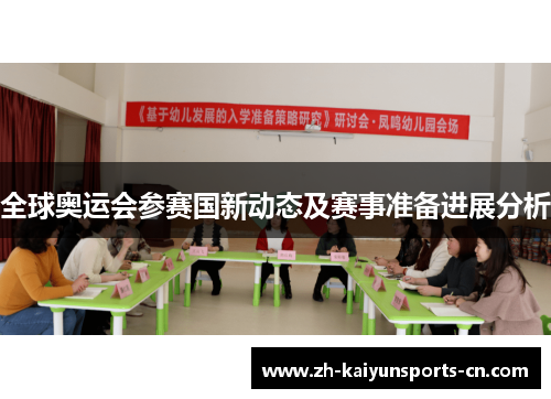 全球奥运会参赛国新动态及赛事准备进展分析