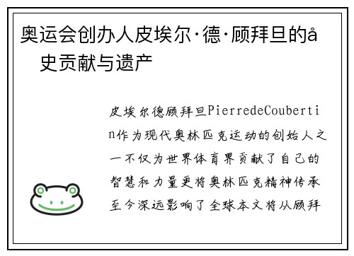 奥运会创办人皮埃尔·德·顾拜旦的历史贡献与遗产