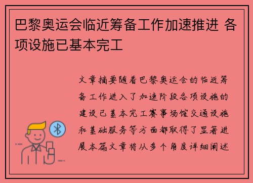 巴黎奥运会临近筹备工作加速推进 各项设施已基本完工