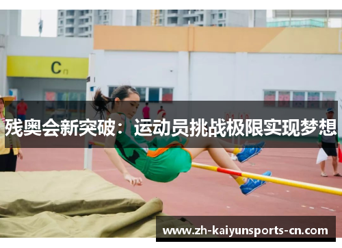 残奥会新突破：运动员挑战极限实现梦想