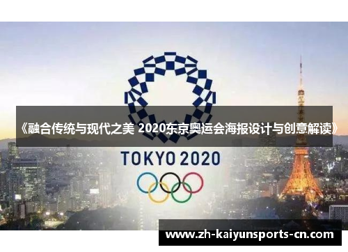 《融合传统与现代之美 2020东京奥运会海报设计与创意解读》 《融合传统与现代之美 2020东京奥运会海报设计与创意解读》